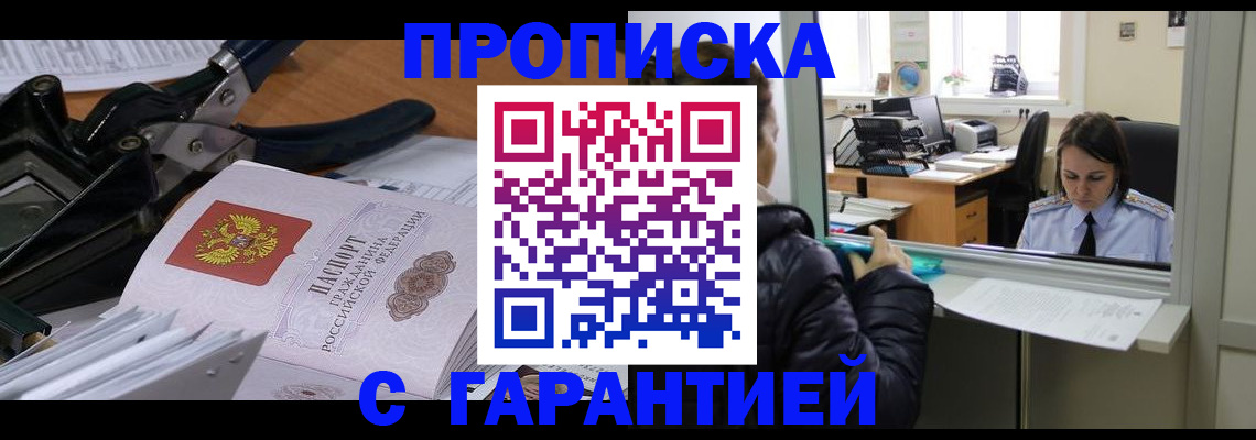 прописка штамп в Ханты-Мансийске